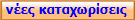 νέες καταχωρίσεις